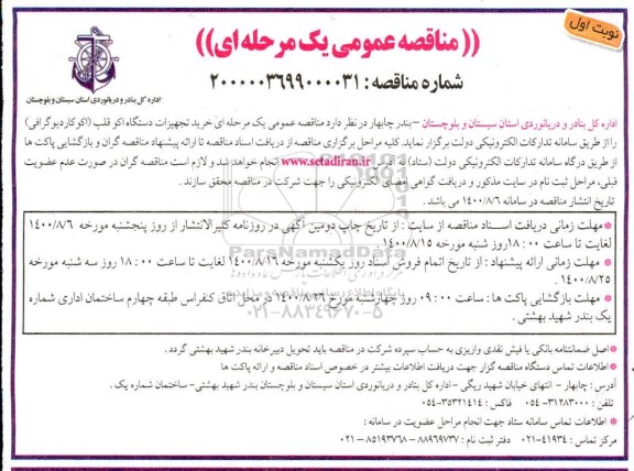 مناقصه ، مناقصه  خرید تجهیزات دستگاه اکو قلب