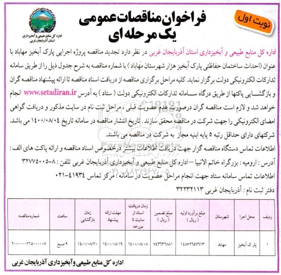 مناقصه پروژه اجرایی پارک آبخیز