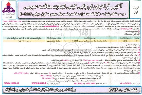 تجدید آگهی فراخوان ارزیابی کیفی , تجدید فراخوان ساخت و تست یک مجموعه کولر هوایی 