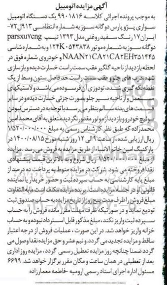 مزایده مزایده یک دستگاه اتومبیل سواری پژو پارس