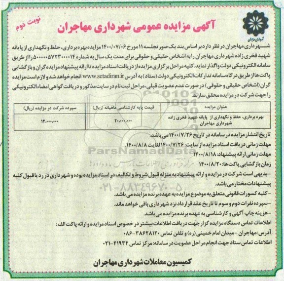 مزایده، مزایده بهره برداری ،حفظ و نگهداری از پایانه شهید فخری زاده 