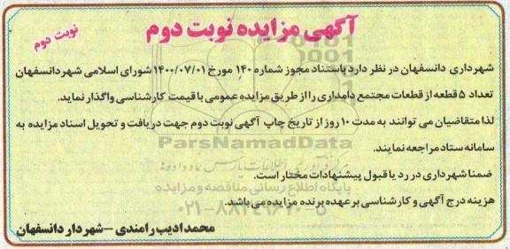 مزایده، مزایده واگذاری  تعداد 5 قطعه از قطعات مجتمع دامداری نوبت دوم 