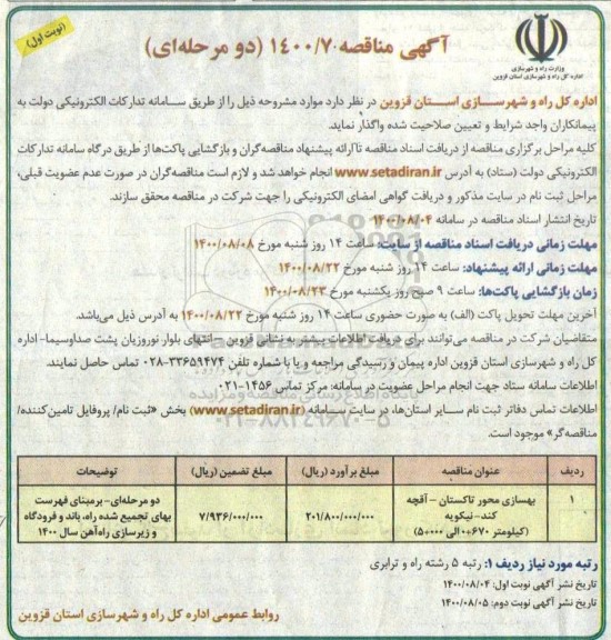 مناقصه بهسازی محور ...