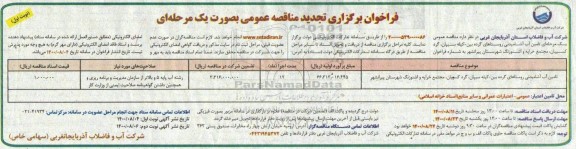 فراخوان تجدید مناقصه تامین آب آشامیدنی 