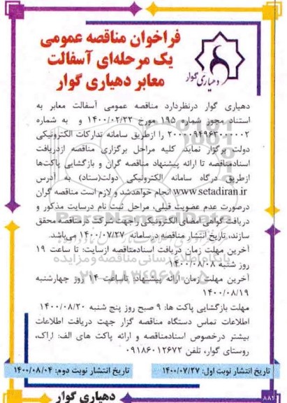 فراخوان مناقصه عمومی یک مرحله ای آسفالت معابر - نوبت دوم
