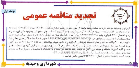 مناقصه عملیات خاکی، زیرسازی و جدولگذاری و آسفالت معابر - تجدید
