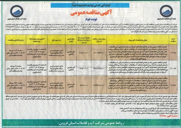 مناقصه عمومی انجام کلیه خدمات مرتبط با مشترکین آب و فاضلاب، .... نوبت دوم