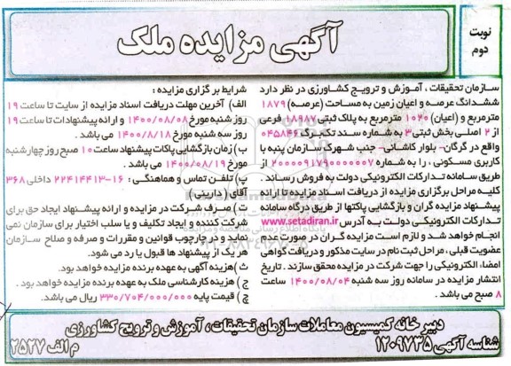 آگهی مزایده،مزایده فروش ششدانگ عرصه و اعیان زمین 1879 متر نوبت دوم 