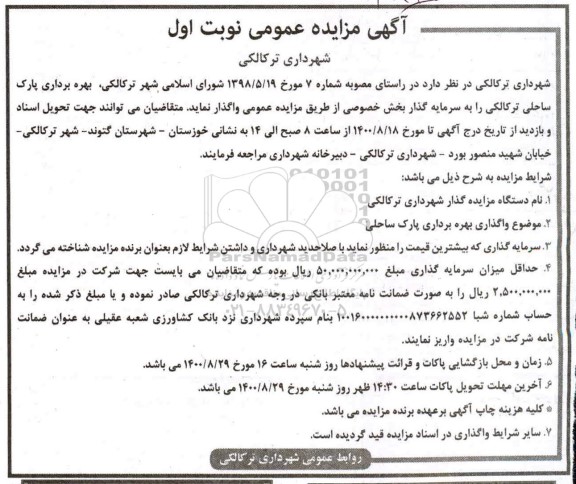 مزایده عمومی ، مزایده عمومی بهره برداری پارک ساحلی