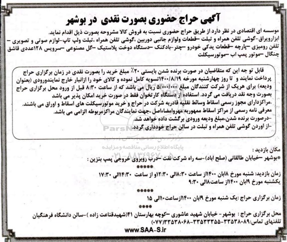 مزایده  گوشی تلفن همراه و تبلت