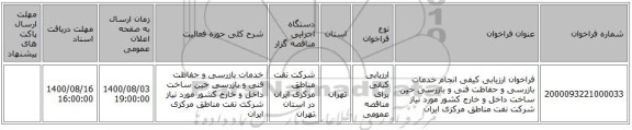 فراخوان ارزیابی کیفی انجام خدمات بازرسی و حفاظت فنی و بازرسی حین ساخت داخل و خارج کشور مورد نیاز شرکت نفت مناطق مرکزی ایران