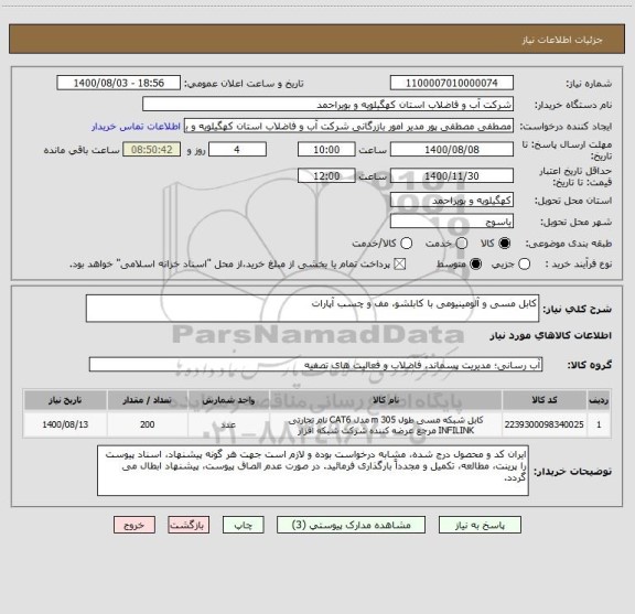 استعلام کابل مسی و آلومینیومی با کابلشو، مف و چسب آپارات