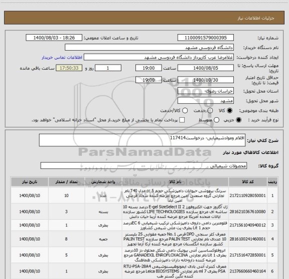 استعلام اقلام وموادشیمیایی- درخواست117414
