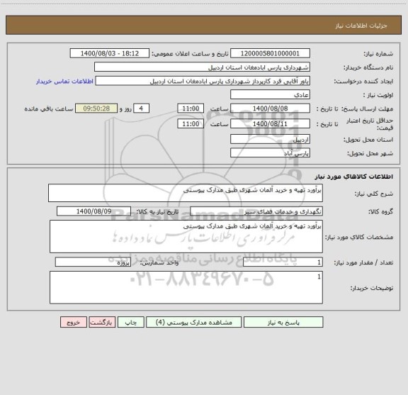 استعلام برآورد تهیه و خرید آلمان شهری طبق مدارک پیوستی