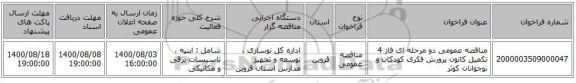 مناقصه عمومی دو مرحله ای فاز 4 تکمیل کانون پرورش فکری کودکان و نوجوانان کوثر