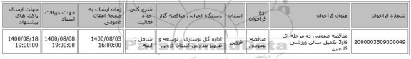 مناقصه عمومی دو مرحله ای فاز3 تکمیل سالن ورزشی کلنجین