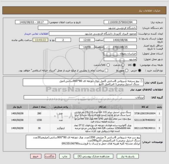 استعلام پیچ سرمته شیروانی 8سانتی 5میل .ورق ذوزنقه ای 80*900سانتی1میل
سنگ استیل برمینی1 الی2میل اکتیو
ایرانکدمشابه هزینه های حمل وارسال بافروشنده09155106790