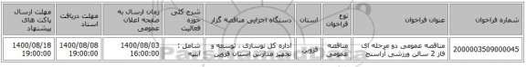 مناقصه عمومی دو مرحله ای فاز 2 سالن ورزشی آراسنج