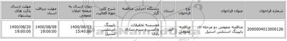 مناقصه عمومی دو مرحله ای پایپینگ استنلس استیل