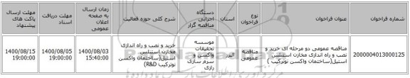 مناقصه عمومی دو مرحله ای خرید و نصب و راه اندازی مخازن استنلس استیل(ساختمان واکسن نوترکیب )