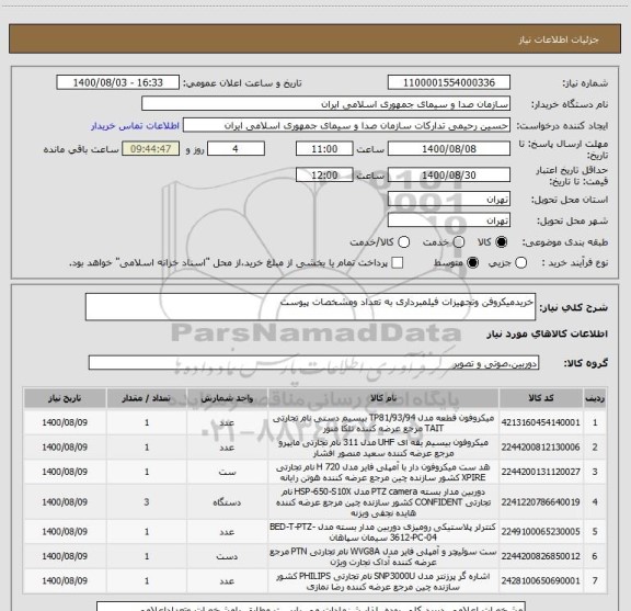 استعلام خریدمیکروفن وتجهیزات فیلمبرداری به تعداد ومشخصات پیوست