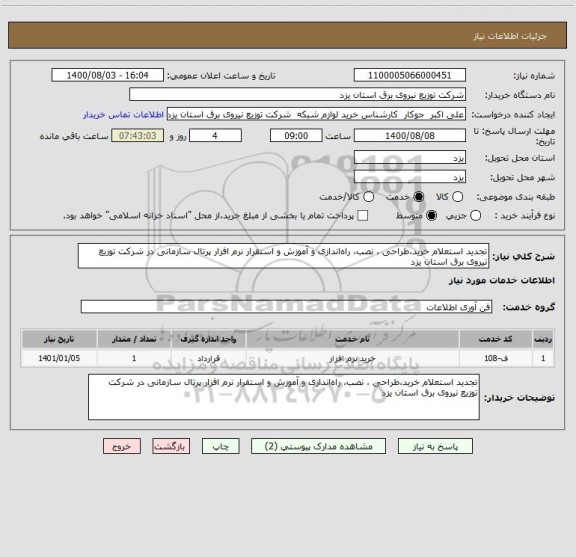 استعلام تجدید استعلام خرید،طراحی ، نصب، راه اندازی و آموزش و استقرار نرم افزار پرتال سازمانی در شرکت توزیع نیروی برق استان یزد 