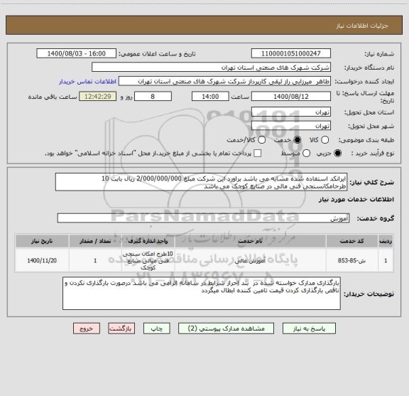 استعلام ایرانکد استفاده شده مشابه می باشد براورد این شرکت مبلغ 2/000/000/000 ریال بابت 10 طرحامکانسنجی فنی مالی در صنایع کوچک می باشد 