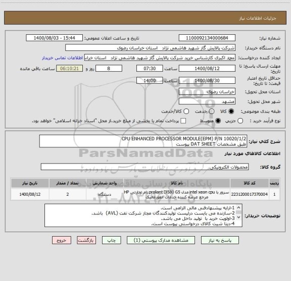 استعلام CPU ENHANCED PROCESSOR MODULE(EPM) P/N 10020/1/2
طبق مشخصات DAT SHEET پیوست