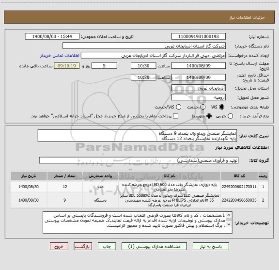 استعلام نمایشگر صنعتی ویدئو وال بتعداد 9 دستگاهپایه نگهدارنده نمایشگر بتعداد 12 دستگاه ، سامانه تدارکات الکترونیکی دولت