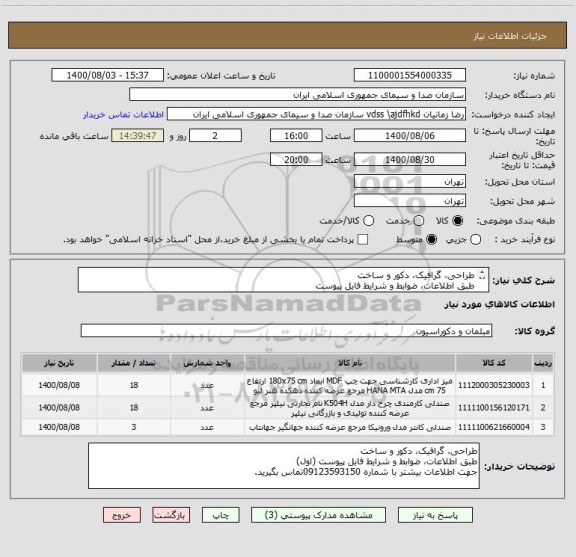 استعلام طراحی، گرافیک، دکور و ساخت 
طبق اطلاعات، ضوابط و شرایط فایل پیوست
