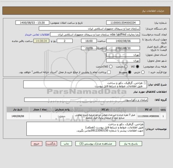 استعلام طراحی، گرافیک، دکور و ساخت 
طبق اطلاعات، ضوابط و شرایط فایل پیوست
