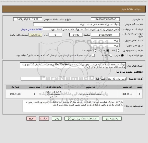 استعلام ایرانکد استفاده شده مشابه میباشد براورداین شرکت مبلغ 884/759/440 ریال بابت شبکه برق 20 کیلو ولت خیابان های جدید زون خشکبار اجیل قرچک 