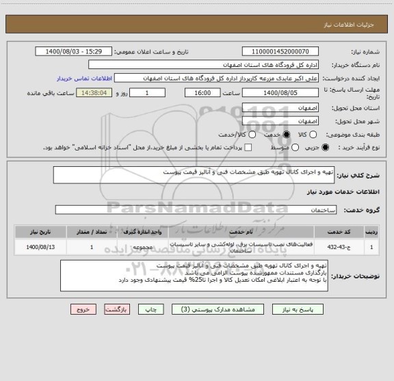 استعلام تهیه و اجرای کانال تهویه طبق مشخصات فنی و آنالیز قیمت پیوست