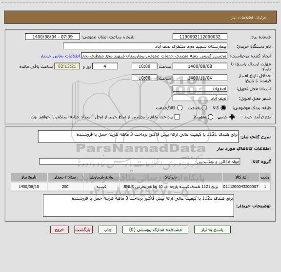 استعلام برنج هندی 1121 با کیفیت عالی ارائه پیش فاکتور پرداخت 3 ماهه هزینه حمل با فروشنده 