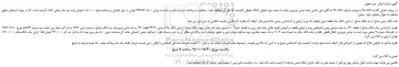 مزایده،مزایده فروش یک دانگ زمین مشاع از سه دانگ مشاع  از شش دانگ یک قطعه زمین 