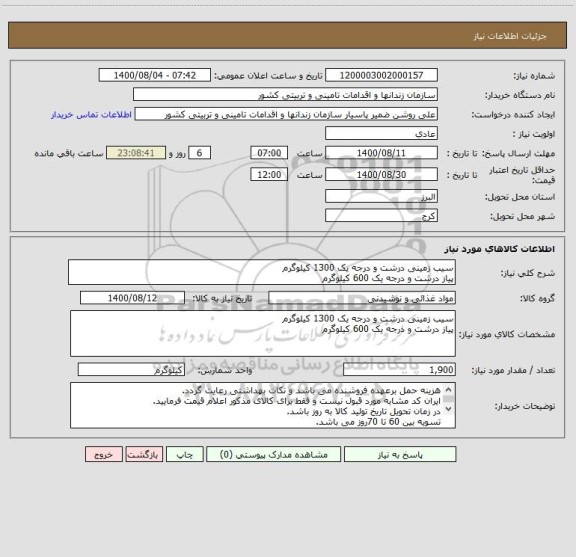 استعلام سیب زمینی درشت و درجه یک 1300 کیلوگرم
پیاز درشت و درجه یک 600 کیلوگرم