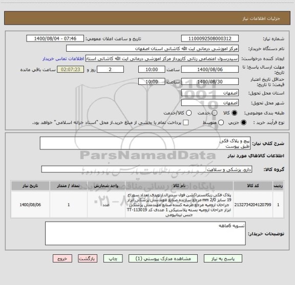 استعلام پیچ و پلاک فکی 
طبق پیوست