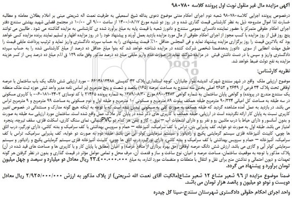مزایده،مزایده فروش شش دانگ یک باب ساختمان با عرصه اوقافی تحت پلاک 34 فرعی از 2649 و 2652 اصلی