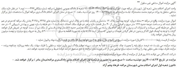 مزایده،مزایده فروش  یکباب خانه با دو پلاک ثبتی ششدانگ به شماره های 7295 و 4125 