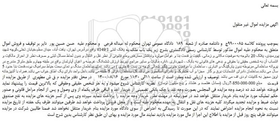 مزایده،مزایده فروش  یک باب ملک به پلاک ثبتی 4149/1  