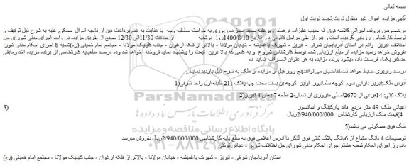 مزایده،مزایده فروش پلاک ثبتی: 14فرعی از 2670اصلی مفروزی از شماره2 قطعه 7