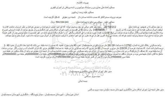 مزایده،مایده فروش واحد مسکونی  پلاک ثبتی به شماره 1/2762 به مساحت 281/39 متر مربع  