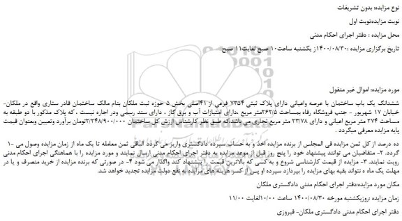 مزایده،مزایده فروش ششدانگ یک باب ساختمان با عرصه واعیانی دارای پلاک ثبتی 7354 فرعی از 41اصلی 