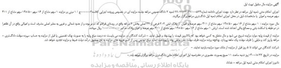 مزایده،مزایده فروش  1 سهم مشاع از 16 سهم 148/50 سهم مشاع از 411 سهم عرصه و اعیان  از پلاک ثبتی 202 فرعی از 22 اصلی 