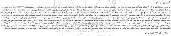 مزایده،مزایده فروش سه دانگ از یک قطعه زمین مسکونی به مساحت 174 مترمربع