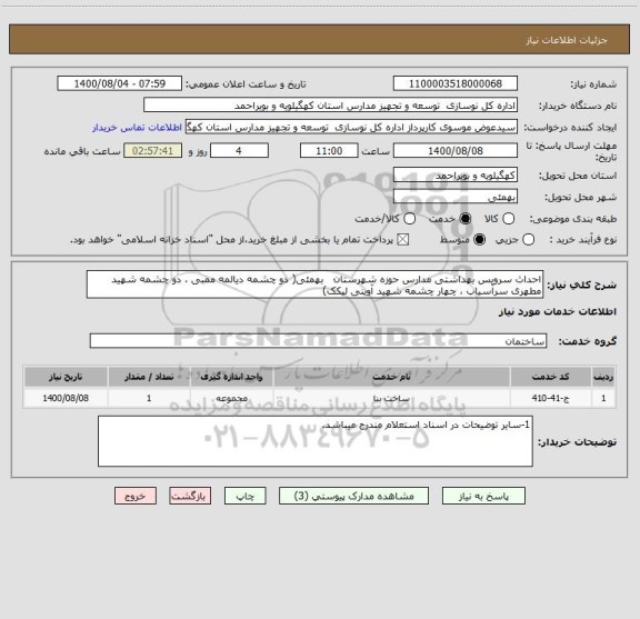 استعلام احداث سرویس بهداشتی مدارس حوزه شهرستان   بهمئی( دو چشمه دیالمه ممبی ، دو چشمه شهید مطهری سرآسیاب ، چهار چشمه شهید آوینی لیکک)