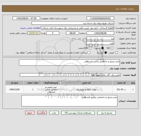 استعلام نصب،تبدیل و جابجایی ترانس مستوفی