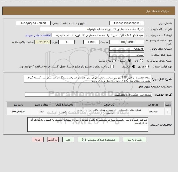استعلام انجام عملیات بوجاری525 تن بذر شالی تحویل دپودر انبار حمل از انبا پای دستگاه بوجار سم زنی کیسه گیری توزین سردوزی لیبل گذاری حمل به انبار و پارت چینی