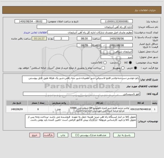 استعلام زانو جوشی-سردنده-واشر فلنج لاستیکی-شیر اطمینان-شیر سه راهی-شیر یک طرفه طبق فایل پیوستی