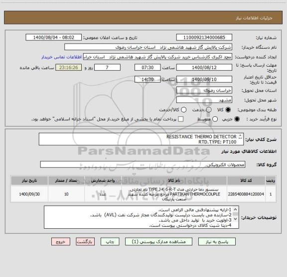 استعلام RESISTANCE THERMO DETECTOR
RTD.TYPE: PT100
MANUFACTURER: TECOM
ORDER NUMBER: 169/A1754
مطابق مشخصات data sheet